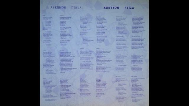 АукцЫон "Птица" - 1993 [Vinyl] смотреть онлайн