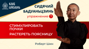 Сидячий Бадуаньдзинь. Упражнение 7 - Стимулировать почки, растереть поясницу.  Роберт Васильевич Шин