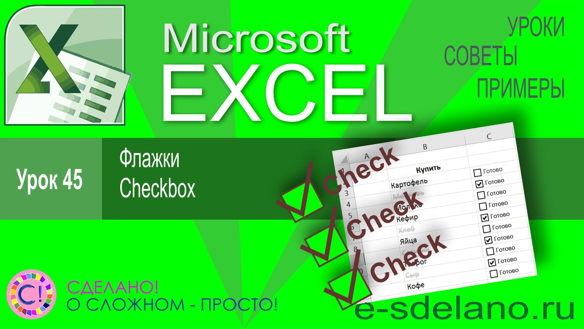 Excel урок 45. Флажки Checkbox в Excel. Для чего нужны и как использовать смотреть онлайн