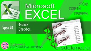 Excel урок 45. Флажки Checkbox в Excel. Для чего нужны и как использовать