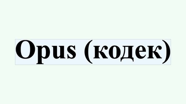 Opus (кодек)