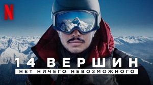 14 вершин. Нет ничего невозможного (2021) Русский трейлер (субтитры) Netflix