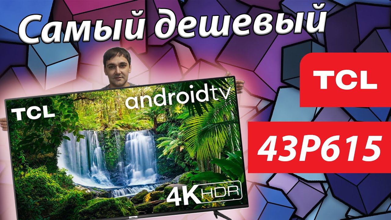 САМЫЙ ДЕШЕВЫЙ 4К телевизор - TCL 43P615 смотреть онлайн