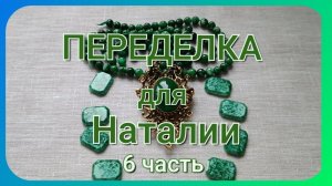 ПЕРЕДЕЛКА для Наталии из Москвы ( 6 часть)