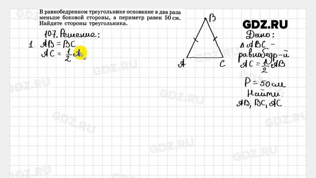 № 107 - Геометрия 7-9 класс Атанасян смотреть онлайн
