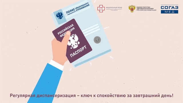 Диспансеризация