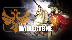 «Так было ли монгольское нашествие? Е.Ю.Спицын и профессор Г.А.Артамонов в программе «Следы империи