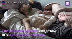 Раненые бойцы ВСУ рассказали об отношении в больнице Мариуполя / Известия