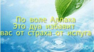 ДУА ОТ СТРАХА ОТ ИСПУГА СЛУШАЙТЕ 🤲