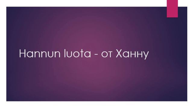 ПОСЛЕЛОГ LUOTA смотреть онлайн