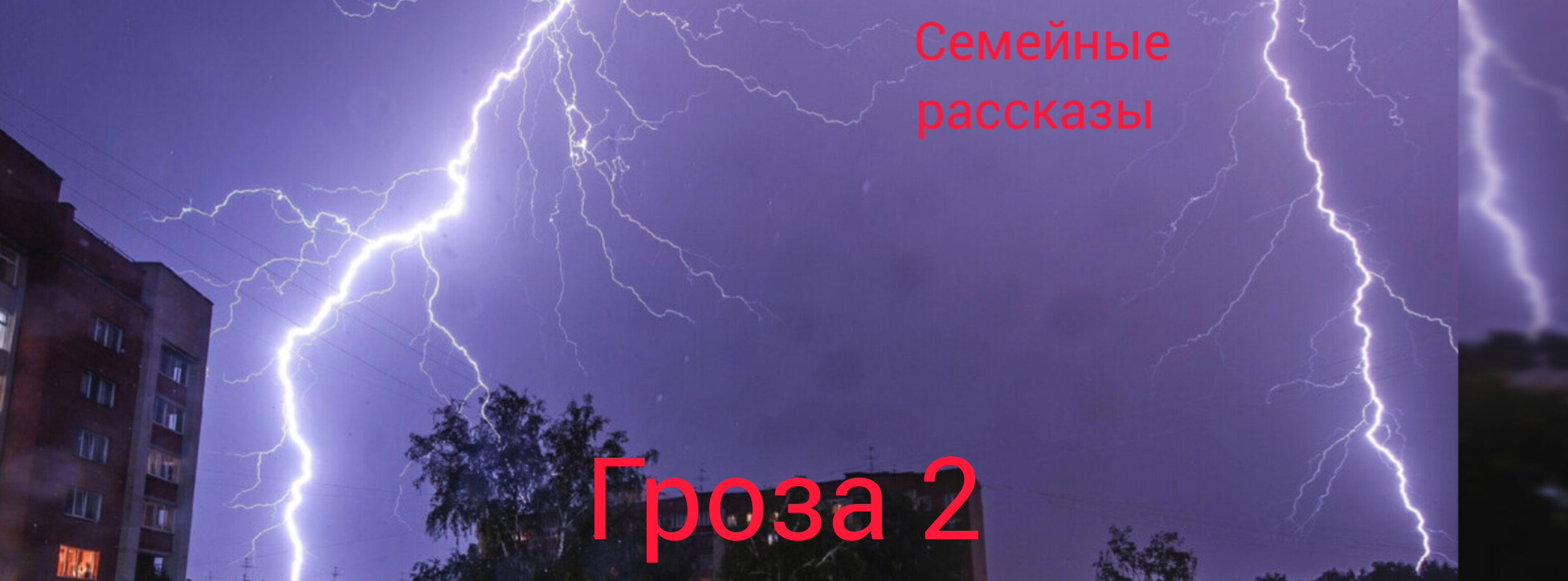 Гроза 2. смотреть онлайн