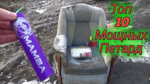 КРЕСЛО+МОЩНАЯ ПЕТАРДА,топ 10 мощных петард,взрываем петарды,мощная петарда+мягкое кресло