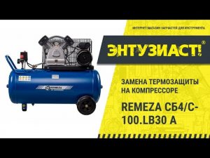 Ремонт поршневого компрессора Remeza СБ4/С-100.LB30A в сервисном центре Энтузиаст-Сервис