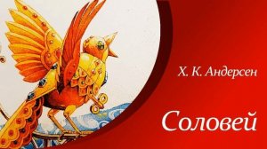 Соловей - Ганс Христиан Андерсен - Краткое содержание 5 класс