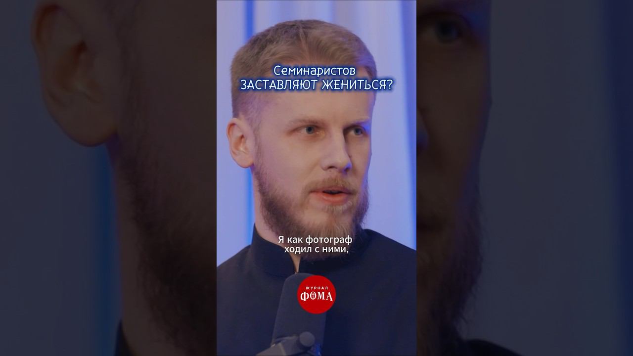 Семинаристов заставляют жениться? смотреть онлайн