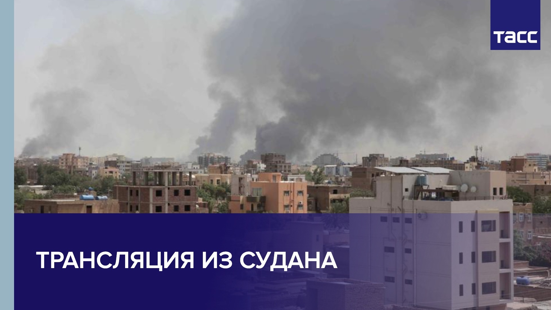 Трансляция из Судана