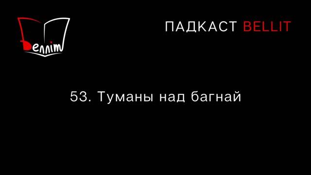 Падкаст Bellit. 53. Туманы над багнай