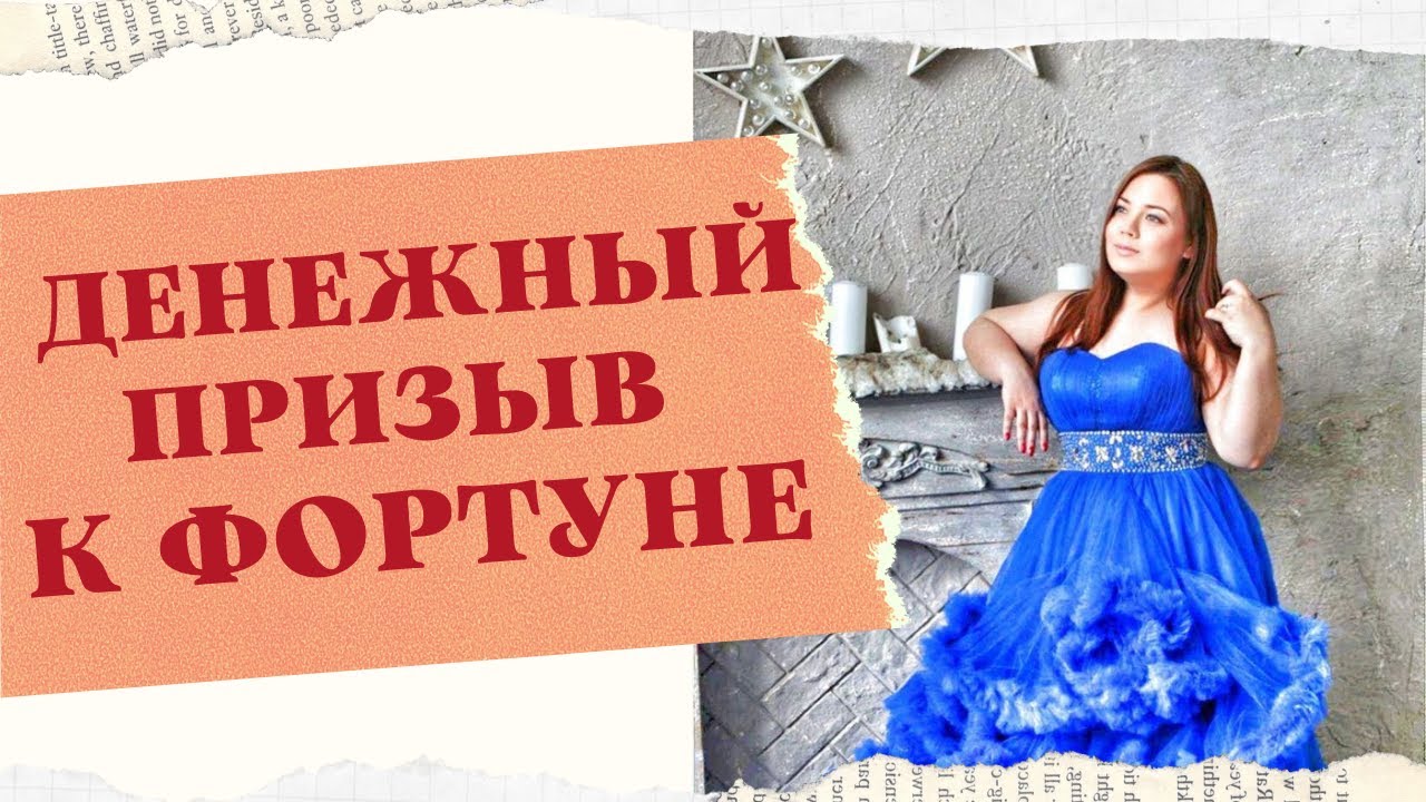 ПРИЗЫВ К ФОРТУНЕ смотреть онлайн