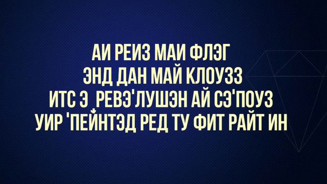 Radioactive - Imagine Dragons. Транскрипция на русском.