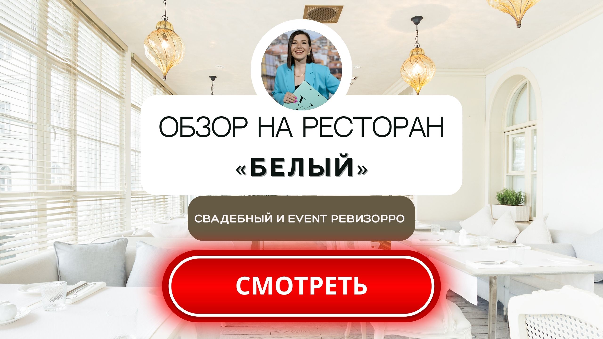Ресторан Белый на старом арбате в Москве. Обзор площадки для праздника от свадебного&event ревизорро смотреть онлайн