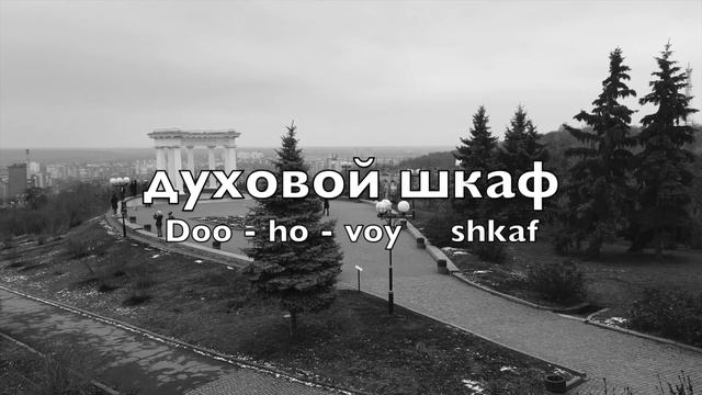 Daily Russian Words for Beginners, Day 73: Oven смотреть онлайн