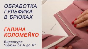 Обработка гульфика Галина Коломейко #shorts
