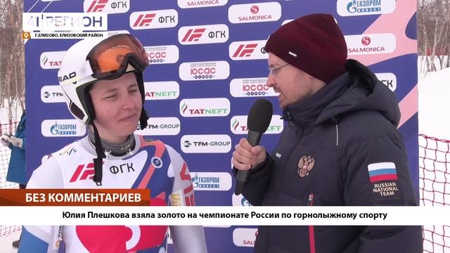 •БЕЗ КОММЕНТАРИЕВ: Юлия Плешкова взяла золото на чемпионате России по горнолыжному спорту• смотреть онлайн