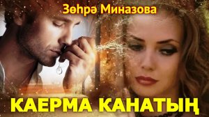 Зухра Миназова - КАЕРМА КАНАТЫҢ / DON'T TEAR OFF YOUR WING / НЕ ОТРЫВАЙ СВОЁ КРЫЛО татарская песня