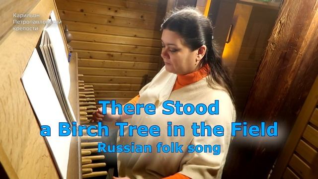 Карильон Петропавловской крепости - вып.13 - Во поле берёза стояла смотреть онлайн