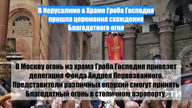 В Иерусалиме в Храме Гроба Господня прошла церемония схождения Благодатного огня