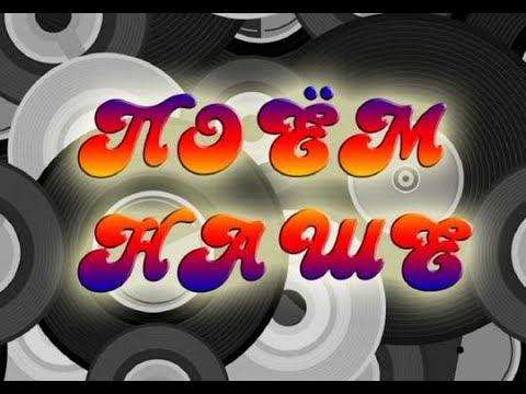 Выпуск 7. Интерактивная музыкальная программа «Поем НАШЕ» смотреть онлайн