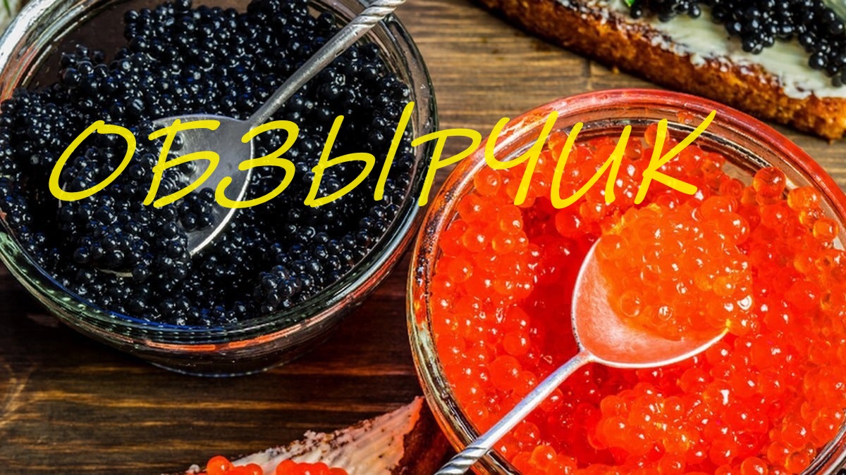 ОБЗЫРЧИК ИММИТИРОВАННАЯ ИКРА смотреть онлайн