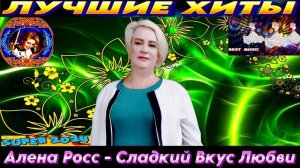 Алена Росс - Сладкий Вкус Любви.2024