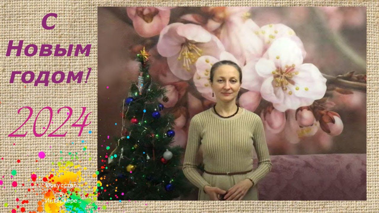 С Новым 2024 годом!