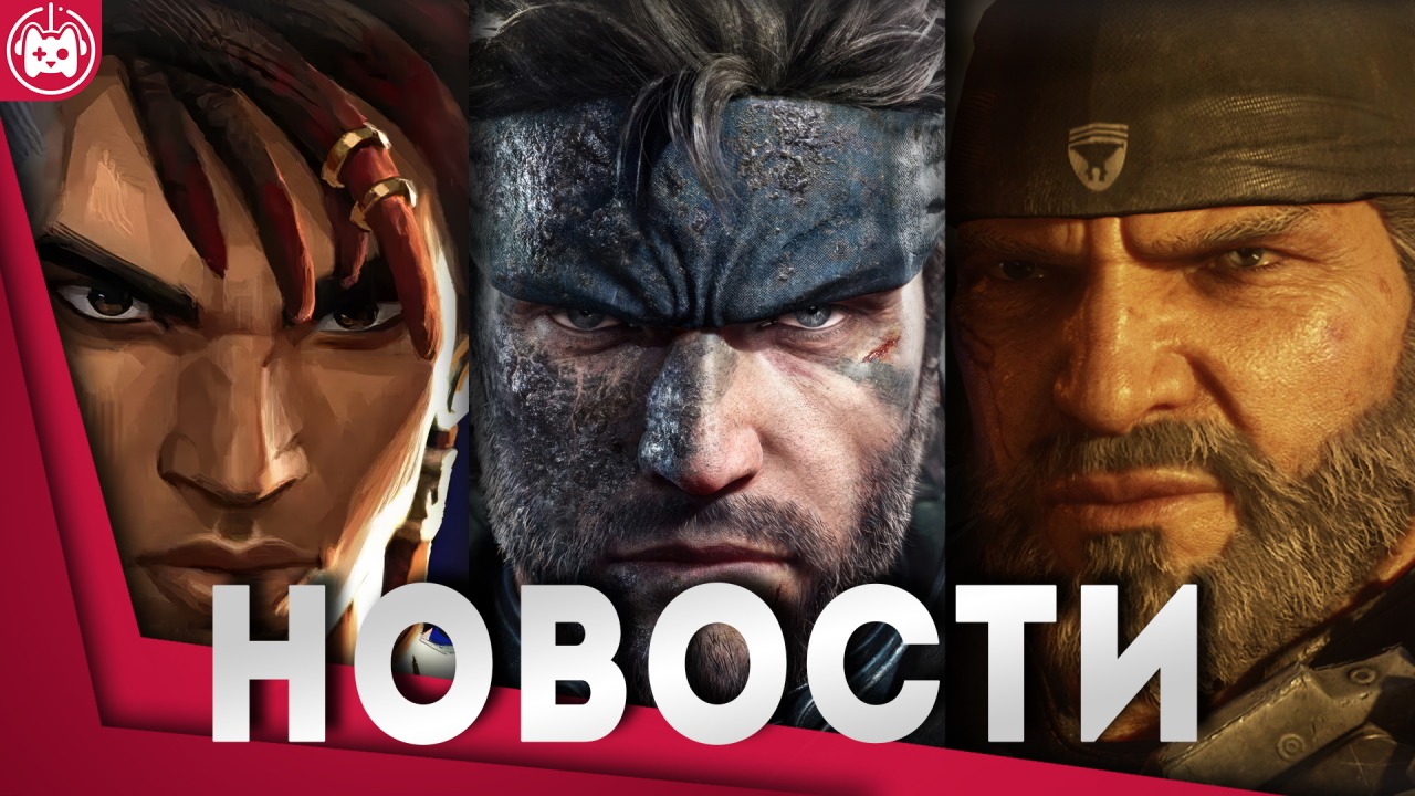 СВЕЖИЕ ИГРОВЫЕ НОВОСТИ Gears of War E-Day, Astro Bot, MGS Snake Eater, Life is Strange Double Exposu смотреть онлайн