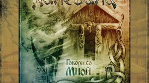 Калевала (Kalevala) - Вьюн над Водой (Vyun nad Vodoy) [karaoke]