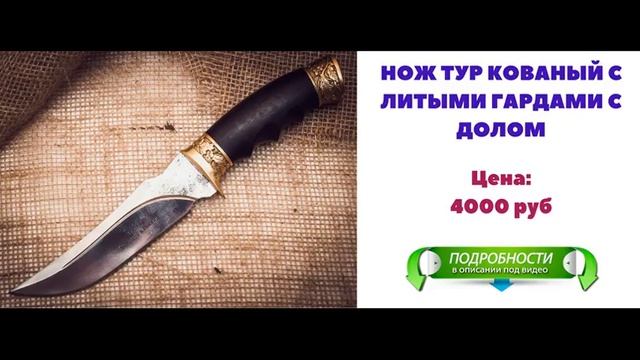 Ножи Кизляр Кованые смотреть онлайн