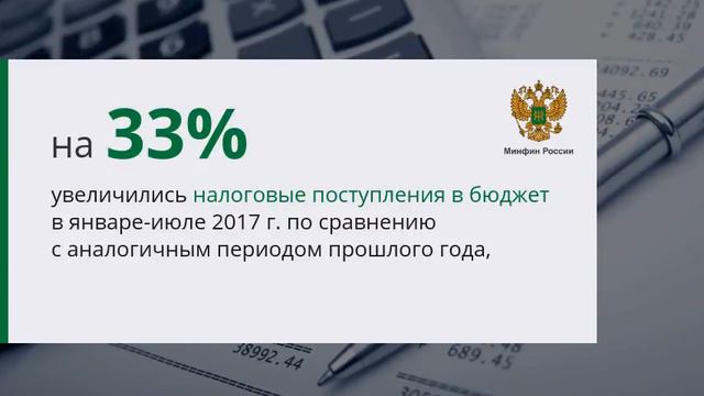 Налоговые поступления в бюджет увеличились на 33% смотреть онлайн