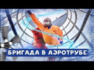 АЭРОТРУБА ДЛЯ ВСЕЙ БРИГАДЫ / НАВЕСТИЛИ НАШЕГО МЛАДШЕГО ДРУГА СИНЕГО В ПРИЮТЕ