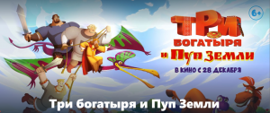 Три богатыря и Пуп Земли (2023)