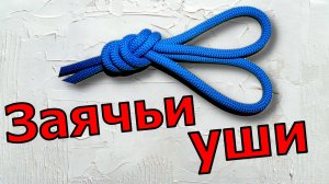 Вяжем узел Заячьи уши или как завязать узел Двойной проводник