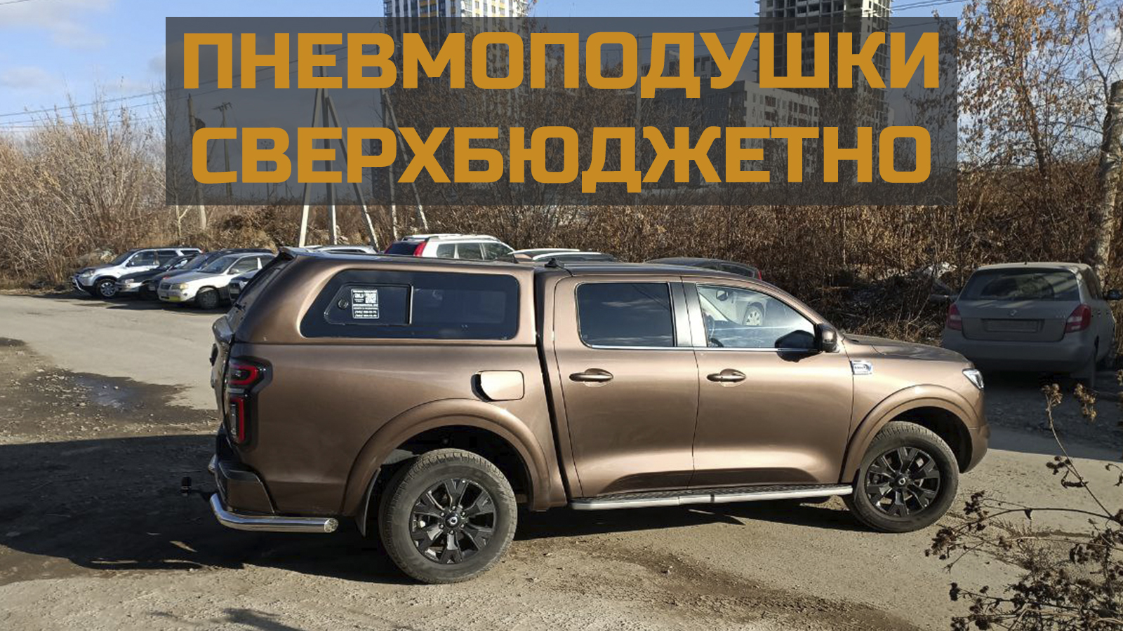 Пневмоподушки на китайский пикап - сверхбюджетно! смотреть онлайн