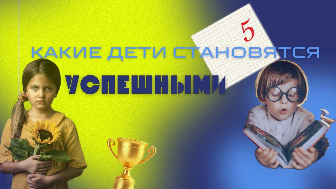 Какие дети становятся успешными   #астрология #дети #развитиеребенка #успех #психология
