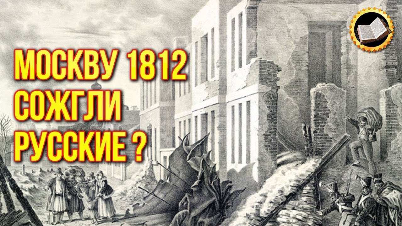 Кто сжигал Москву на самом деле? Где спрятан клад Наполеона? 1812 смотреть онлайн