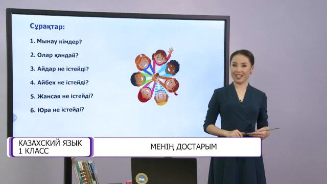 Казахский язык. 1 класс. Менің достарым /03.12.2020/ смотреть онлайн