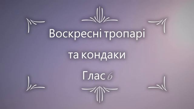 Недільні (Воскресні) тропарі та кондаки. Глас 6. смотреть онлайн