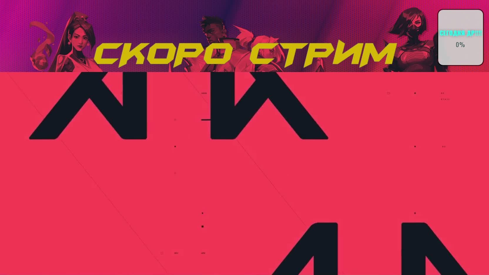 игрыаю в Valorant в свой ДР!!!