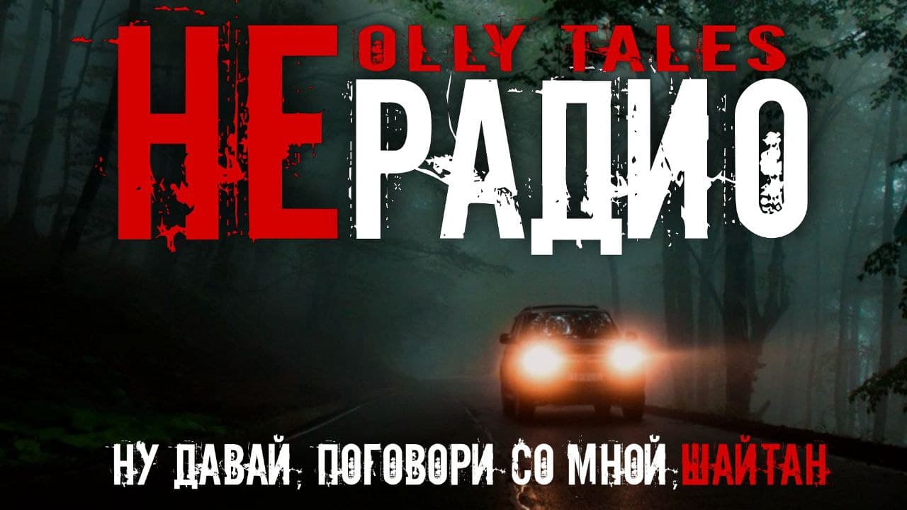 🎧 "НЕРАДИО" смотреть онлайн