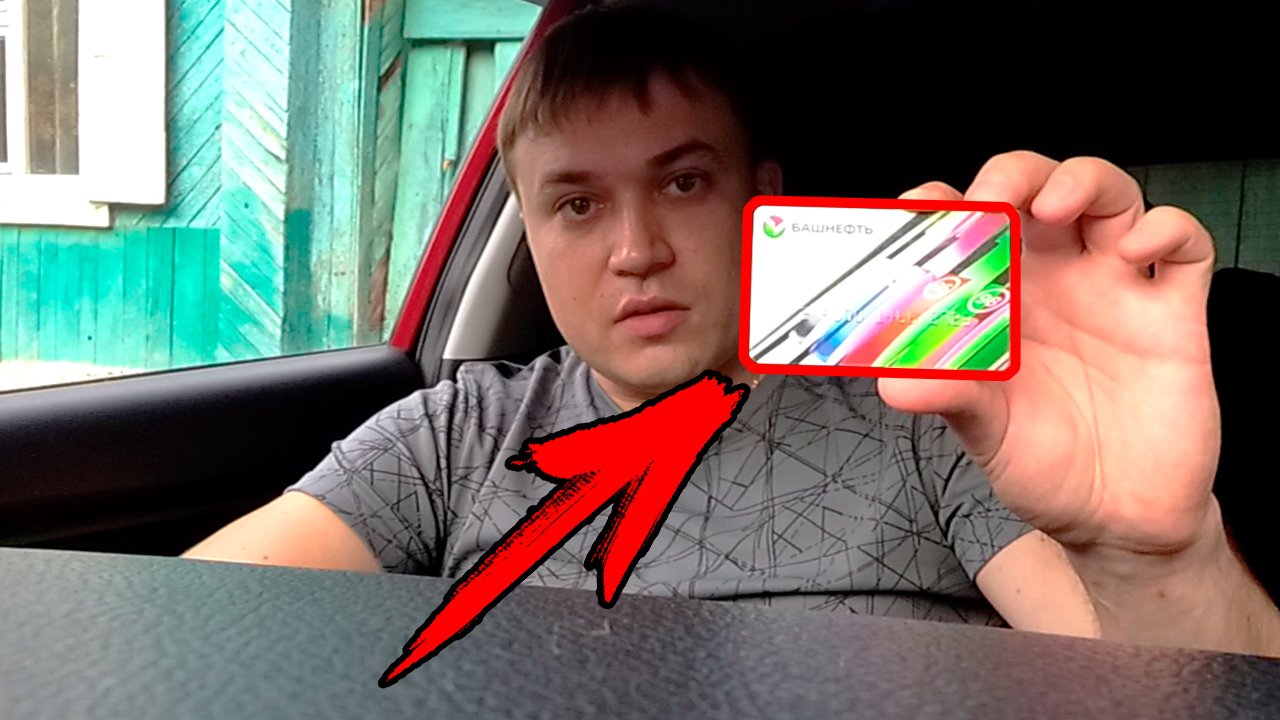 Программа лояльности от Башнефть ? сгорание бонусов смотреть онлайн