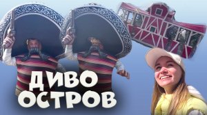 Диво остров